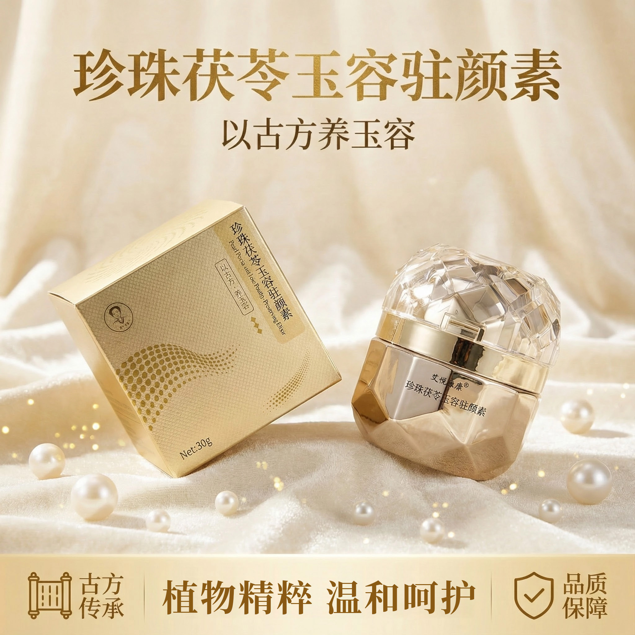珍珠茯苓玉容驻颜素 美体 以古方 · 养玉容 30g 