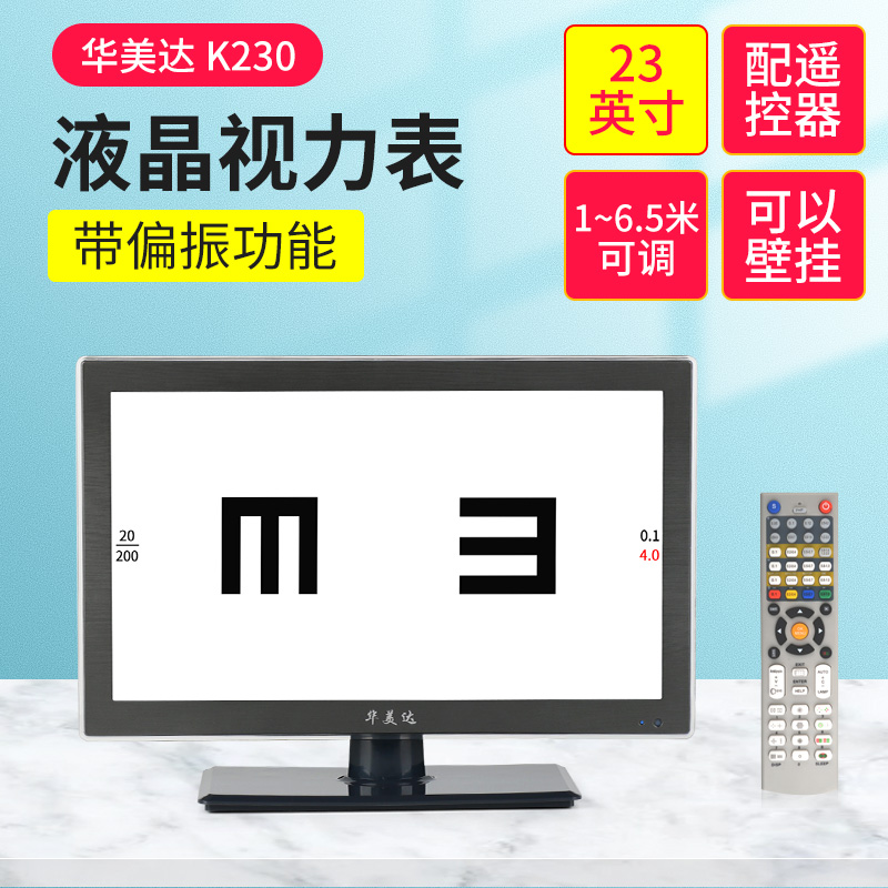 眼科仪器华美达液晶视力表显示器检查仪验光投影仪设备带偏振功能