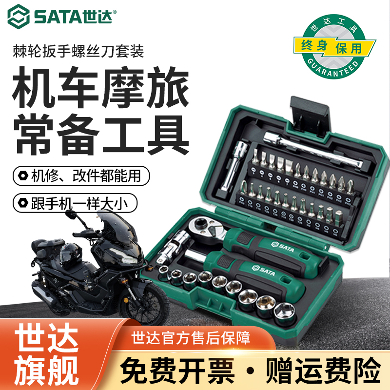 SATA/世达工具棘轮扳手套筒工具套装摩托车维修家用便携棘轮扳手