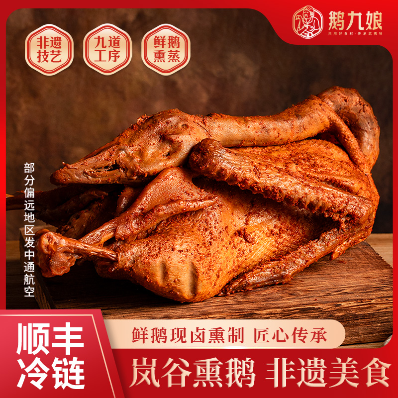 鹅九娘正宗岚谷熏鹅福建特产特色美食鹅肉熏味熟食大鹅商品图