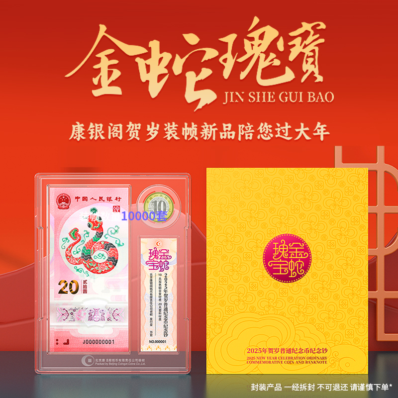 法定货币《金蛇瑰宝》2025年蛇年一钞一币康银阁装帧蛇钞蛇币纪念币