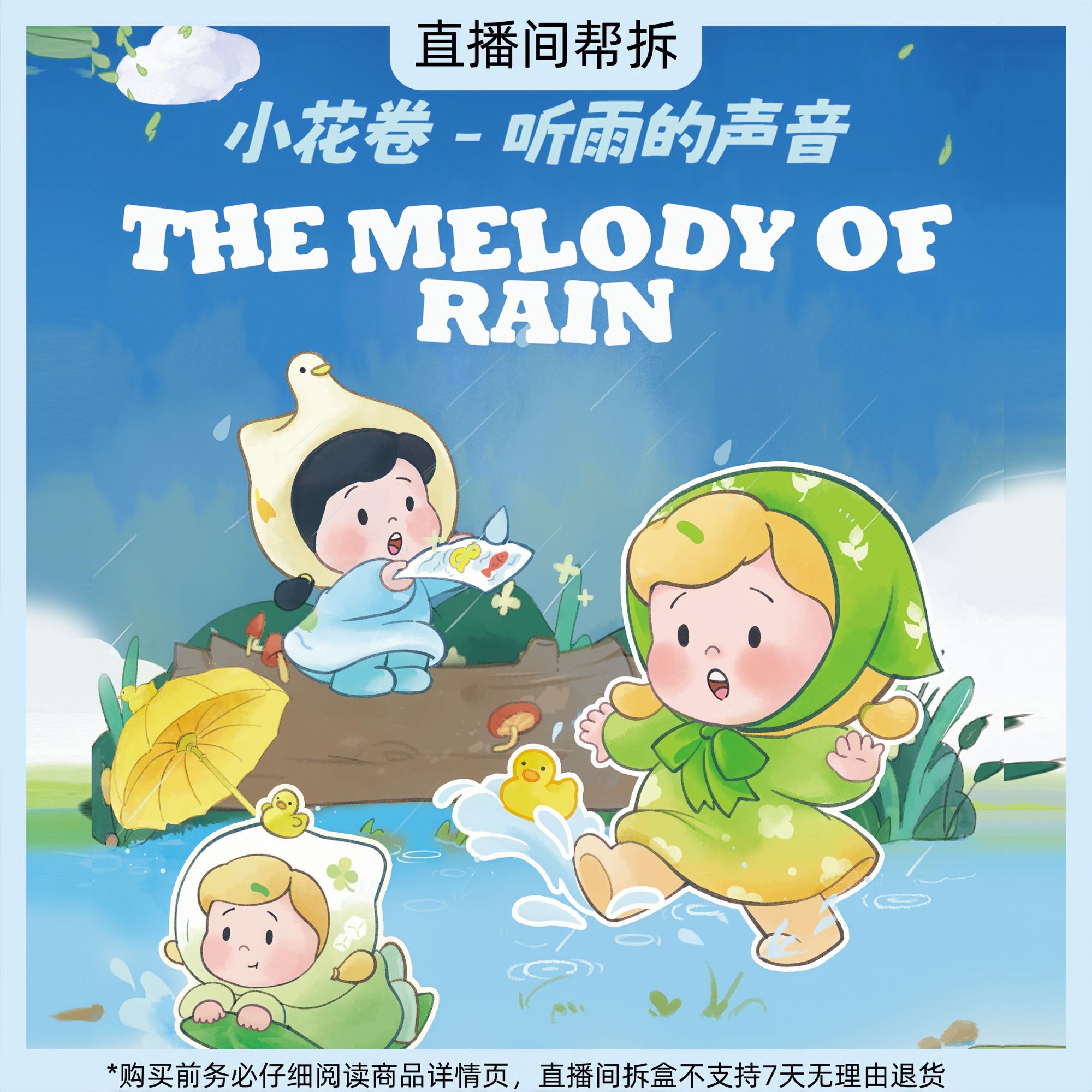 【拆盒】小花卷「听雨的声音」系列盲盒系列潮玩可爱摆件手办
