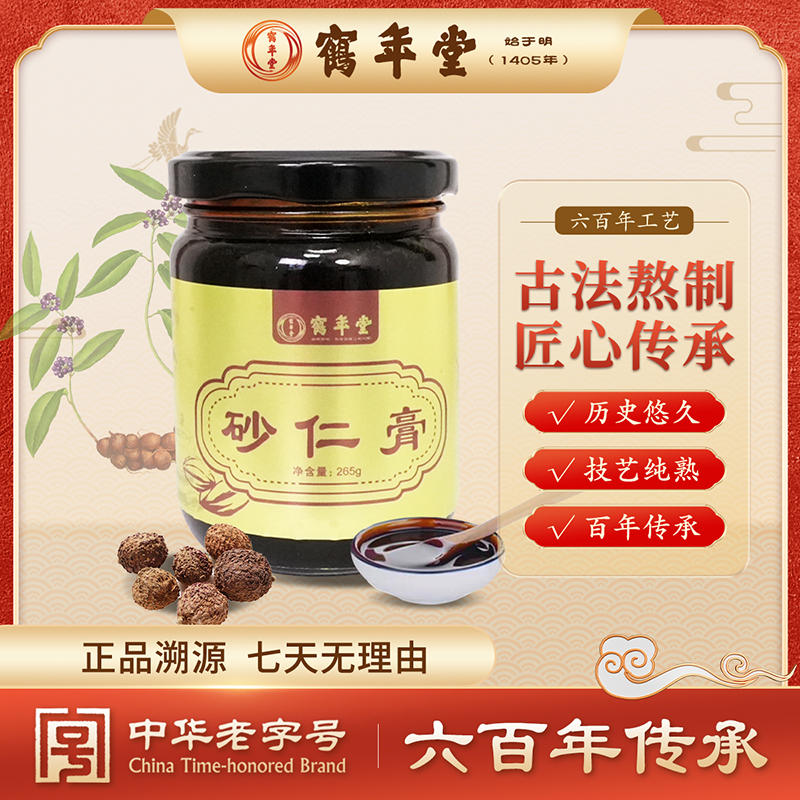 【中华老字号】鹤年堂砂仁膏温暖啤渭化水无湿无蔗糖传统浓缩伏湿膏