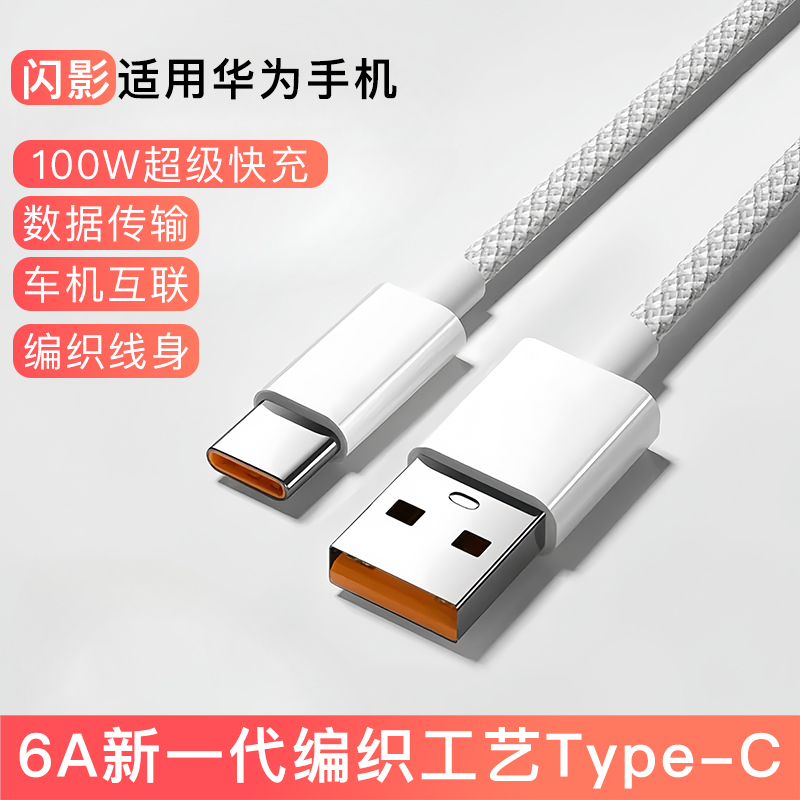 编织type-c数据线适用于华为充电线超级快充mate60pro快充线100w