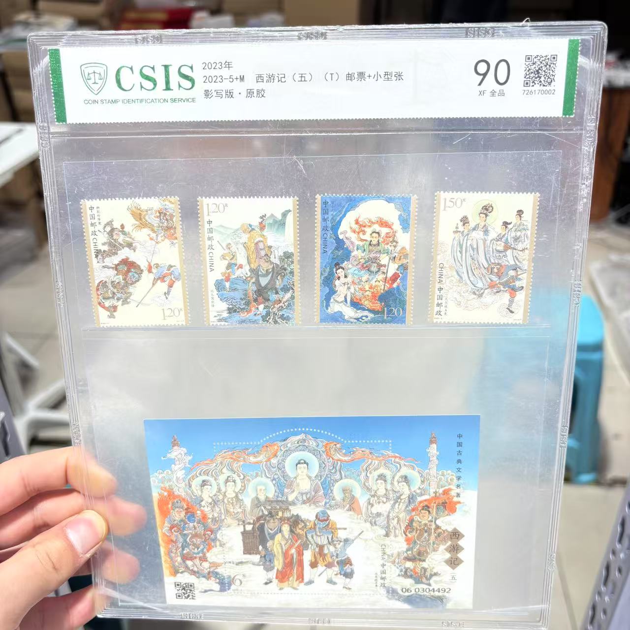 2023年2023-5+M 西游记(五)(T)邮票+小型张 信泰评级90分 片材 