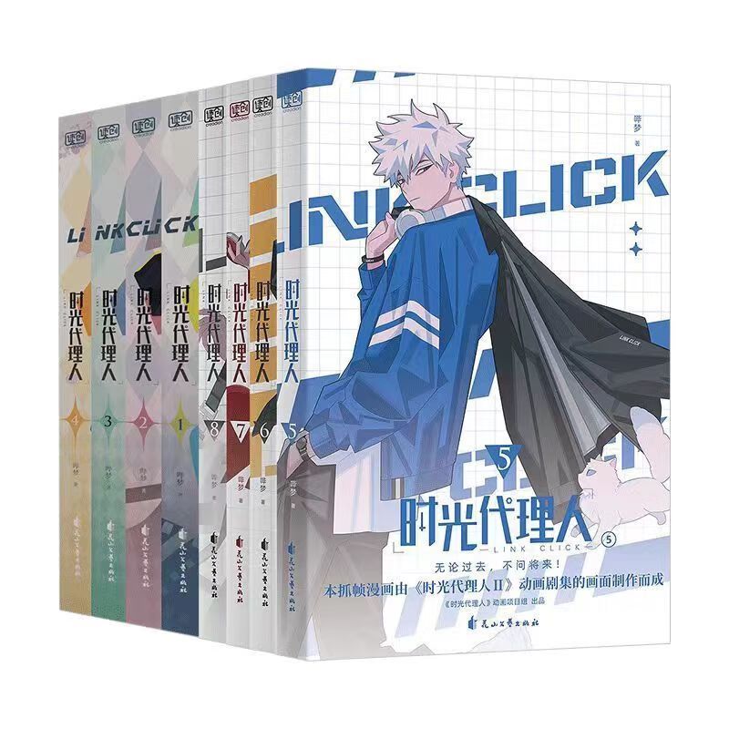 现货 时光代理人 1-8 全套8册 全彩漫画书籍赠明信片胶片书签官