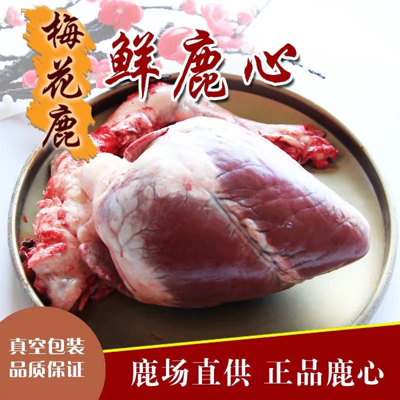 鹿心自选鲜鹿心当日屠宰真空包装发货冬日火锅