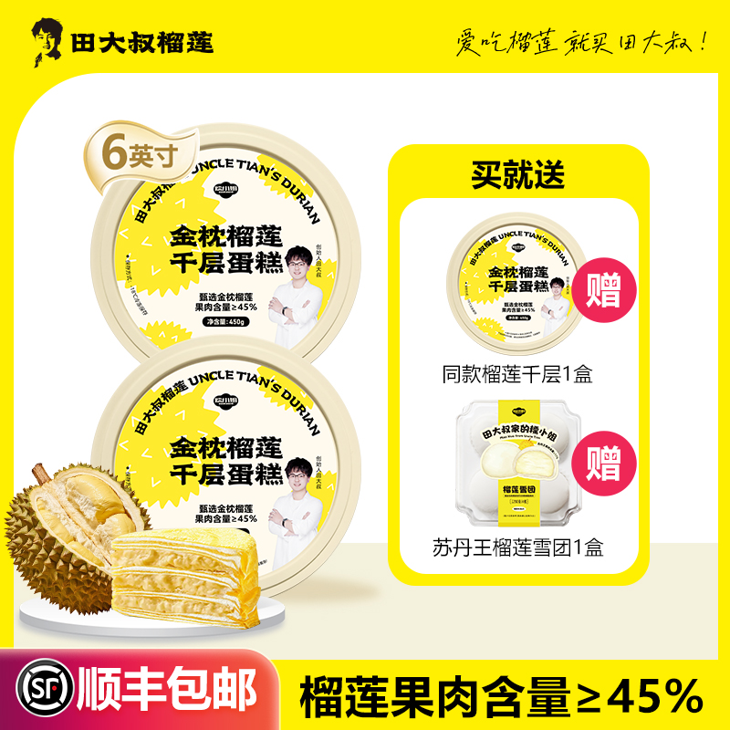【日常爆款】金枕榴莲千层450g*3盒，送苏丹王榴莲雪团200g*1盒