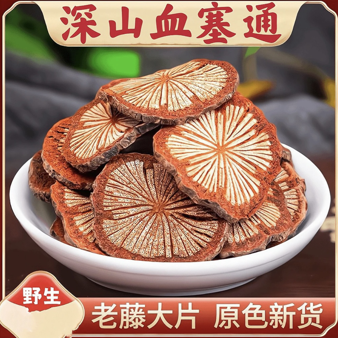 「保障」农家自采-(血塞通片)_可搭配枸杞