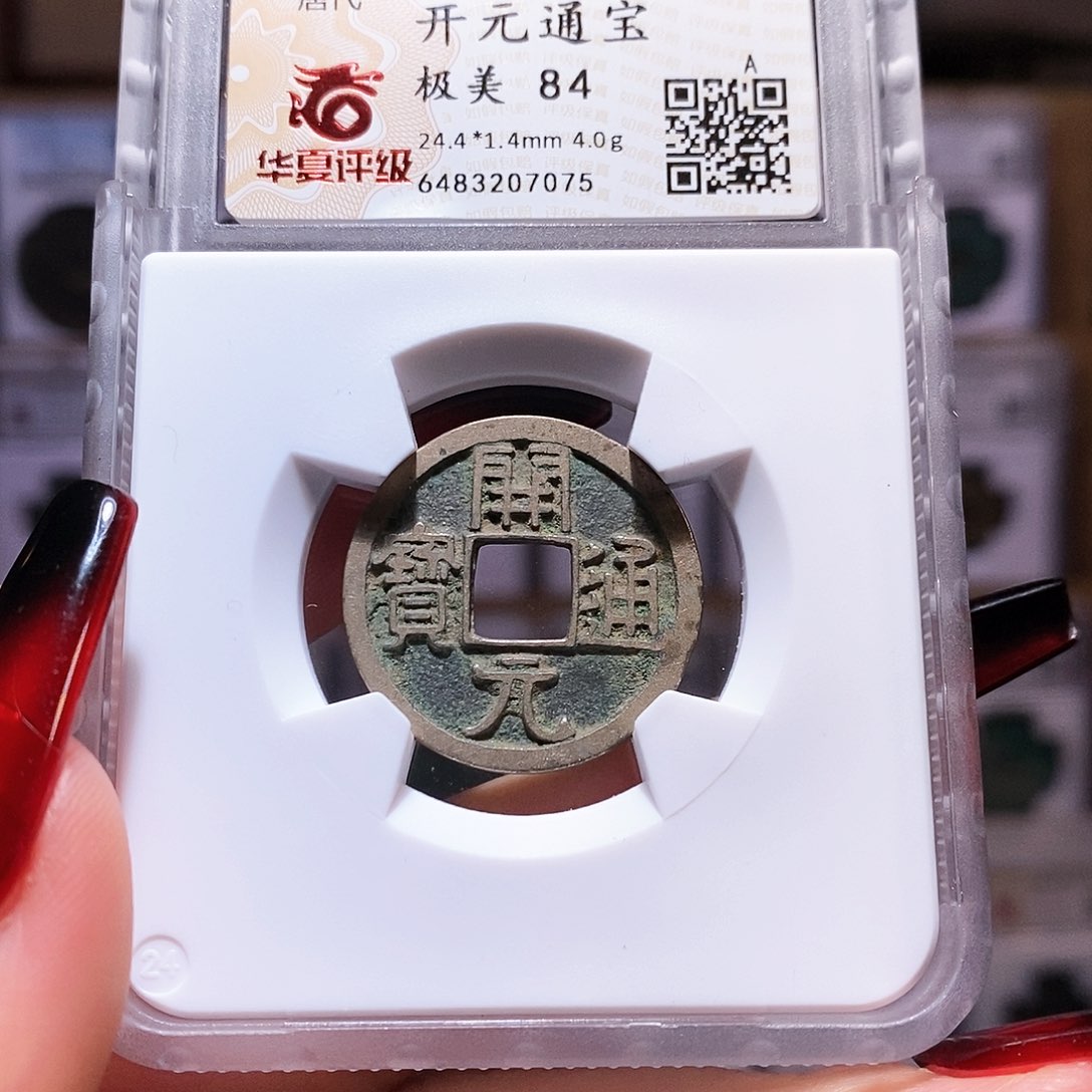 铜开元 字口好 华夏84.7075