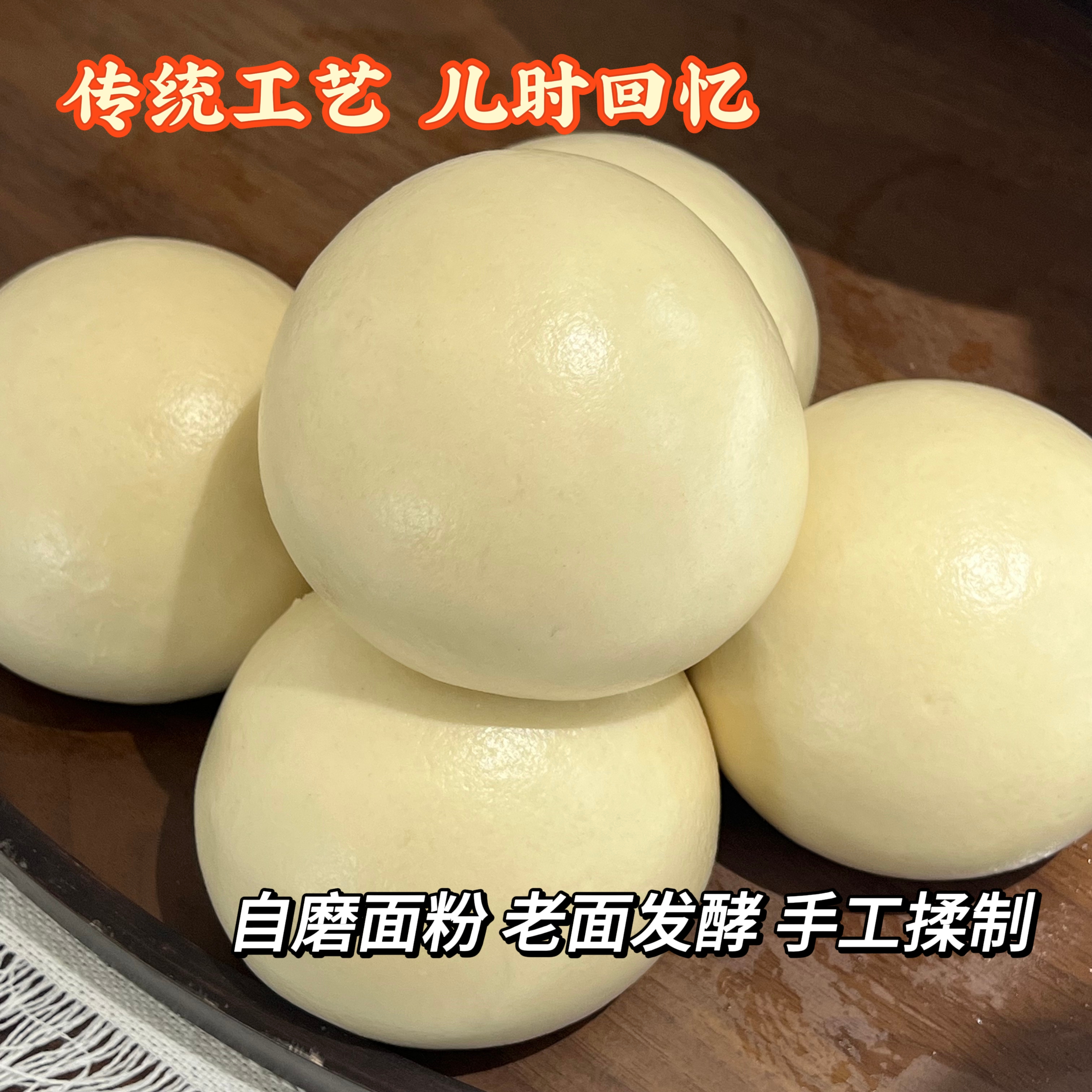 山东老家味道手工老面馒头自磨面粉手工揉制无增白无防腐无提取胚芽小时候味道