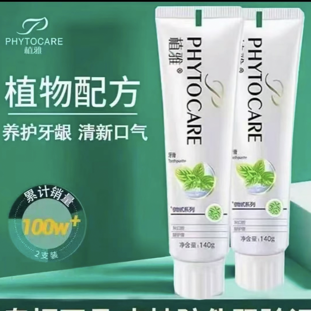 【买一送一】植·雅护龈清洁牙膏美白去黄去口臭正品牙膏一代