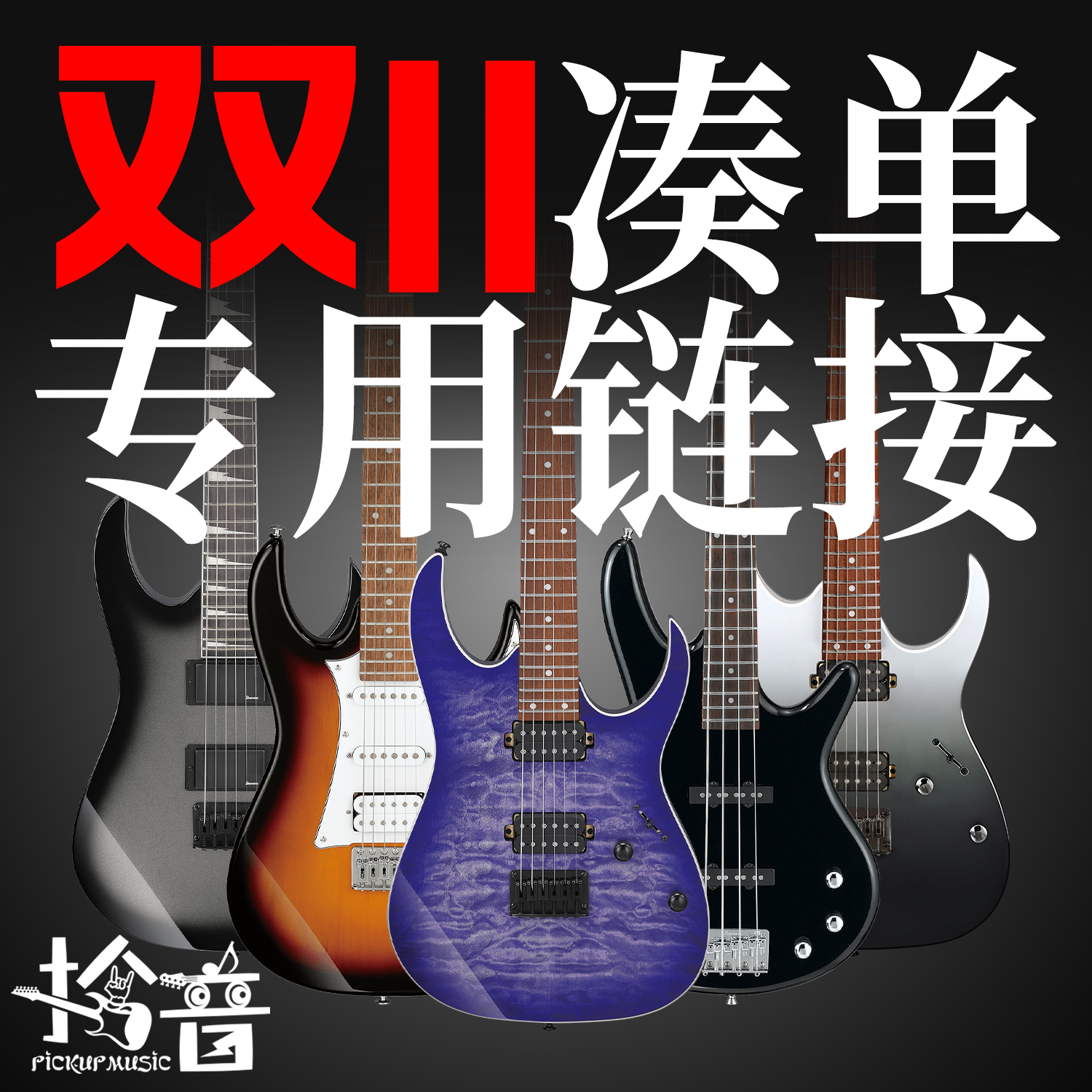 双11凑单专用链接 吉他贝斯凑单满减 享更多优惠