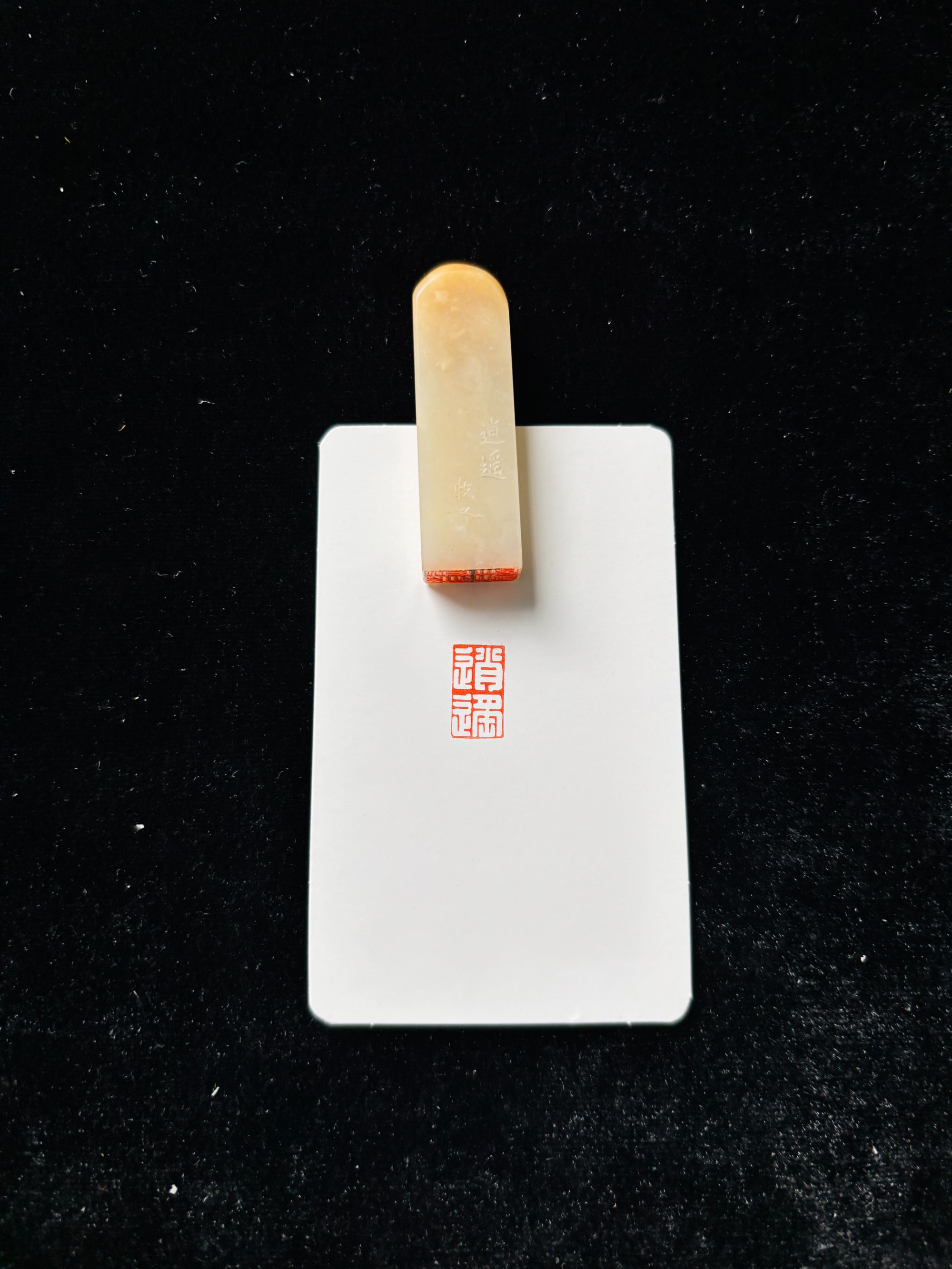 0.8x1.4cm引首章：逍遥