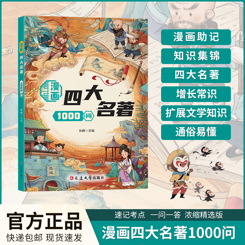 【漫画四大名著1000问】正版西游记水浒传三国演义红楼梦历史科普