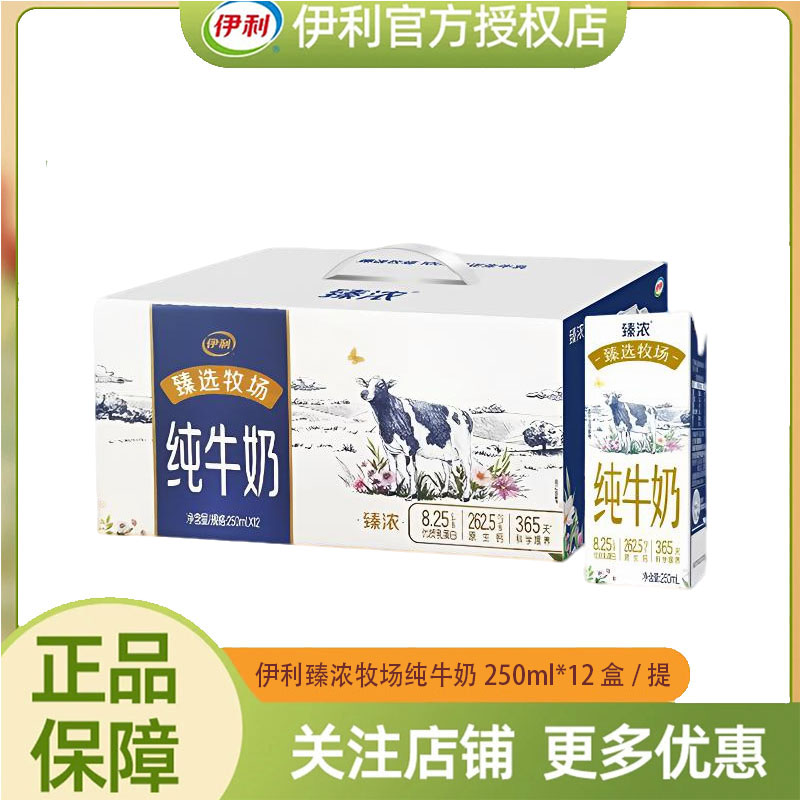 【9月】伊利臻浓臻选牧场纯牛奶250ml*12盒/提
