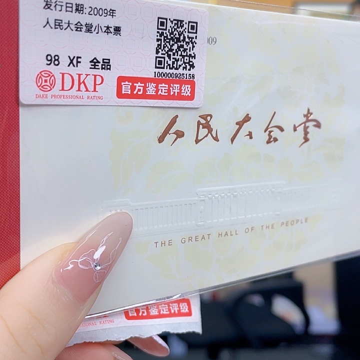 2009年人民大会堂小本票