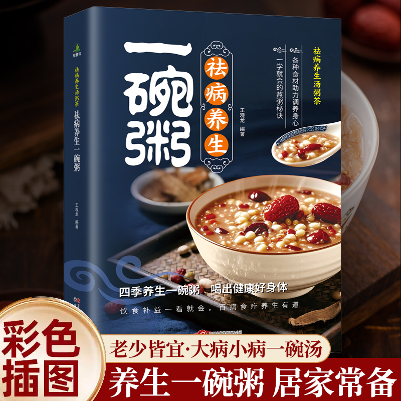 彩色图解祛病养生一碗粥煲汤大全四季健康养生汤老火靓汤菜谱