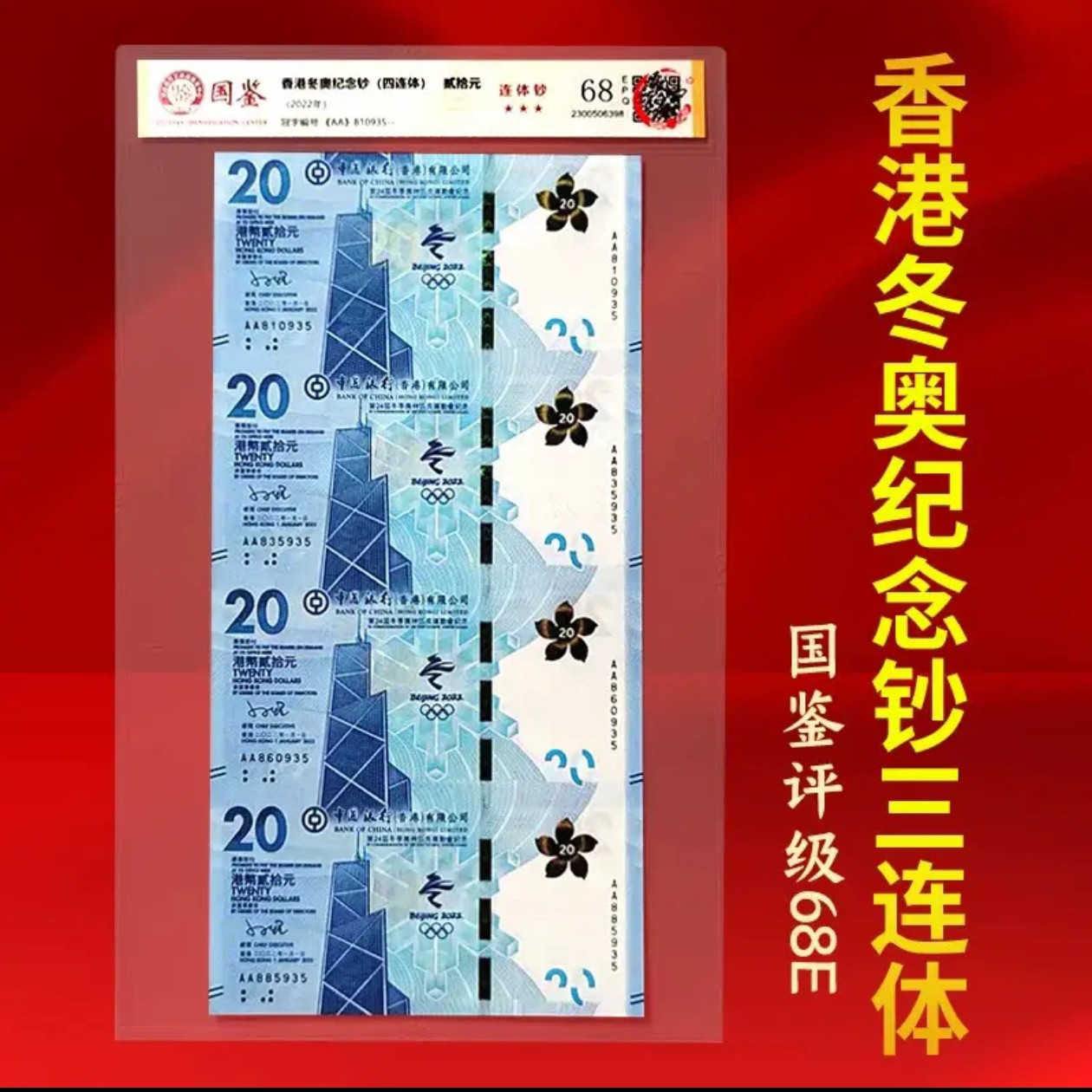 2022年发行香港冬奥钞四连体国鉴评级68分全新保真十品包邮