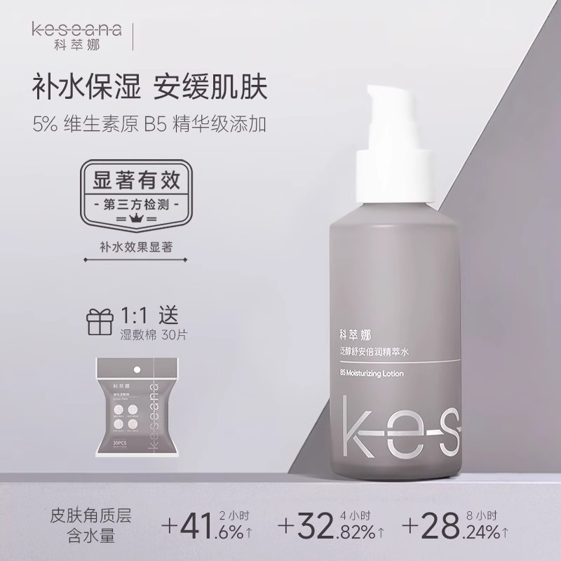 科萃娜泛醇舒安倍润精萃水补水保湿舒缓肌肤改善干燥温和湿敷水