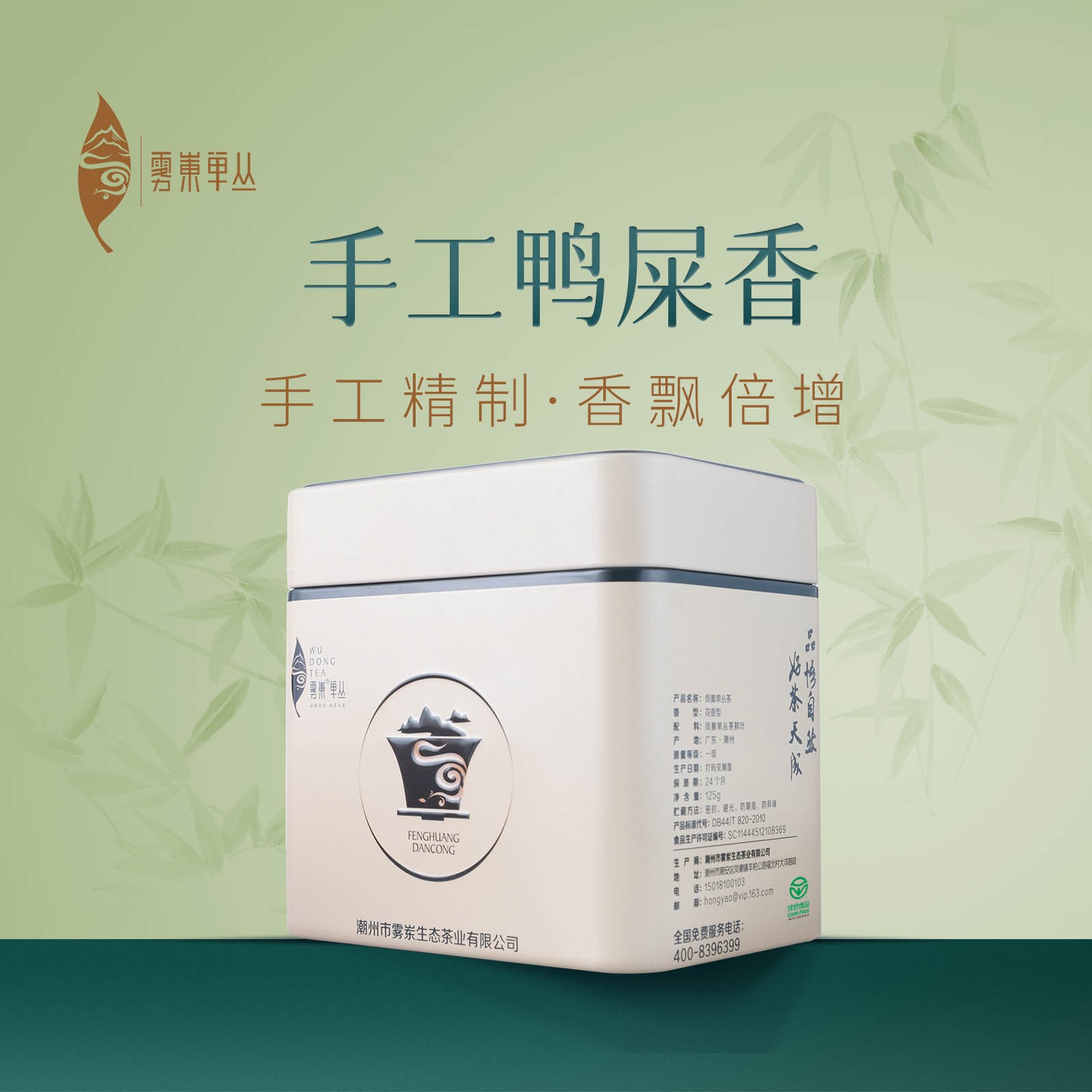 雾岽手工鸭屎香125克/罐潮州凤凰单丛茶春季花香奶香高山绿色食品
