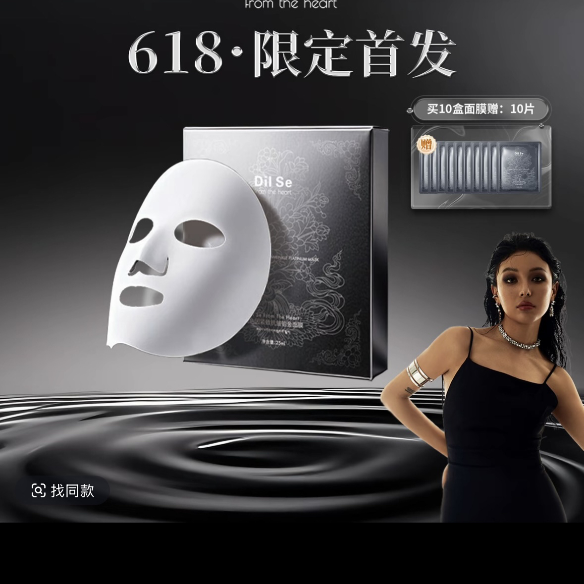Dil Se 新品玻色因面膜