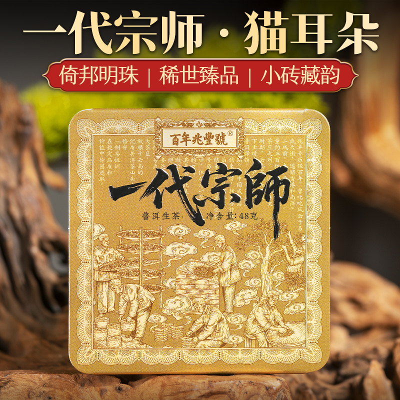 【奇香妙甜】2024年春茶《一代宗师-猫耳朵》古树纯料普洱茶生茶砖48g