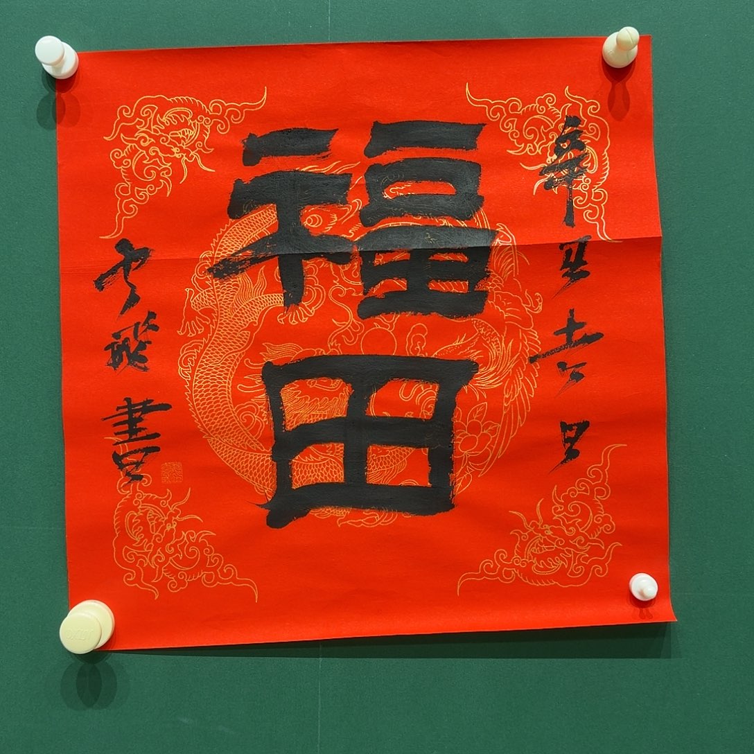 国画魏云飞教授书法作品