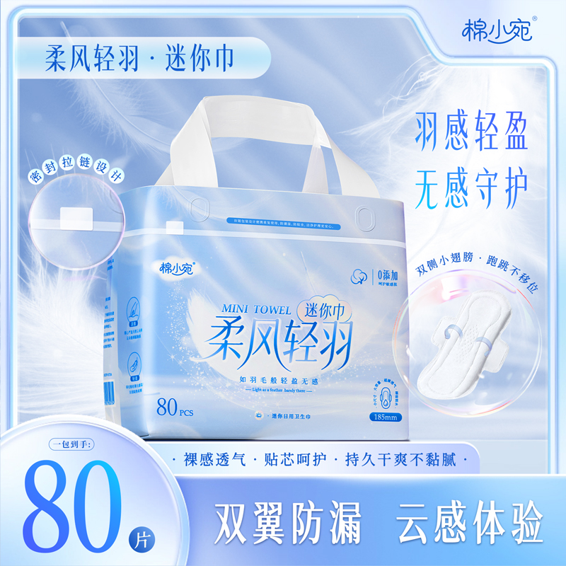 棉小宛迷你巾云感卫生巾超薄姨妈巾透气亲肤无感