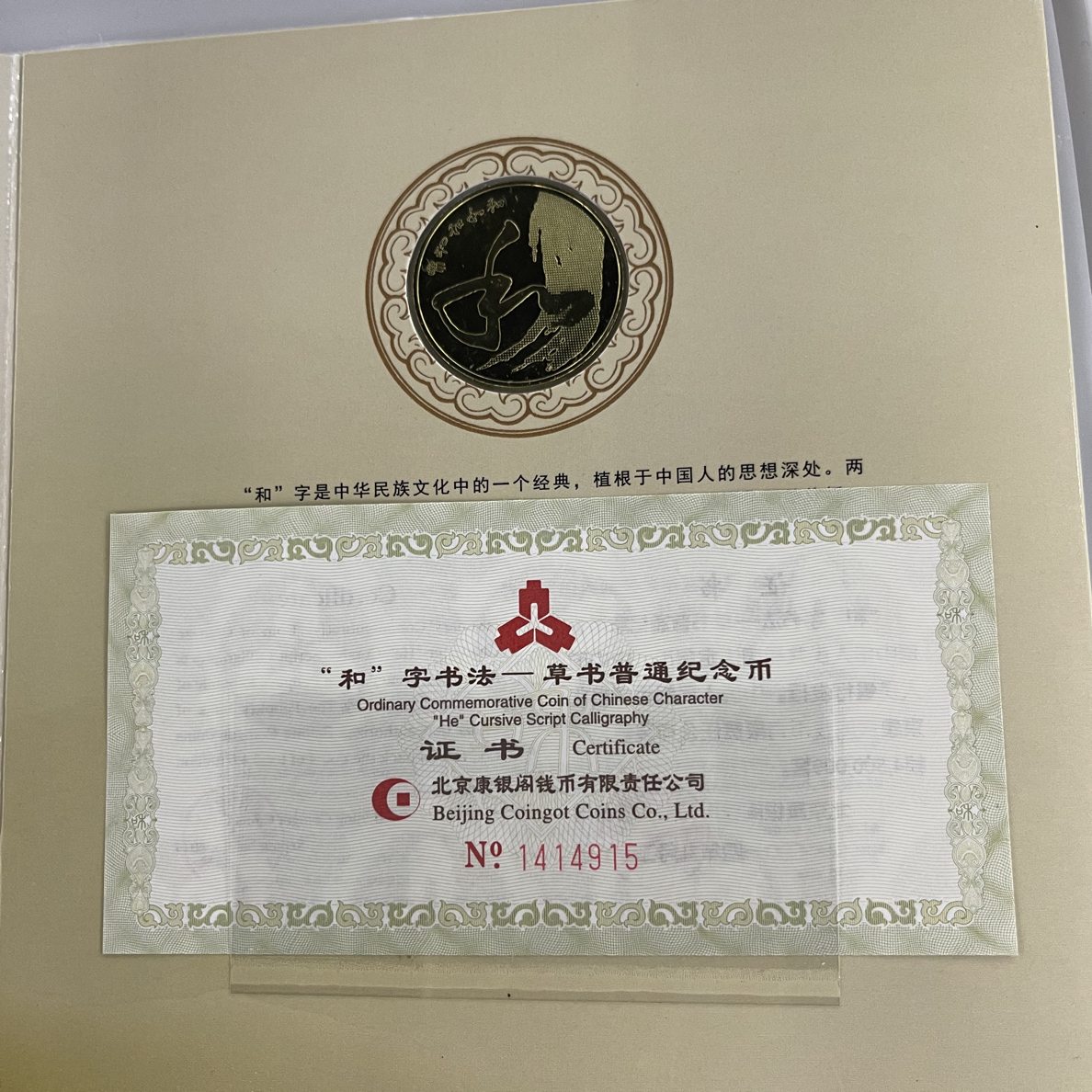 法定货币福袋 5元 和字书法纪念币 年份随机