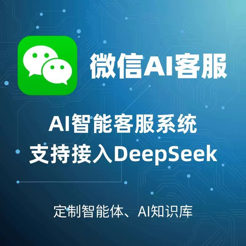 deepseek接入微信智能客服接待办公服务配件