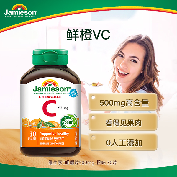 【优惠专享】健美生Jamieson维生素C-橙味咀嚼片 30片/瓶