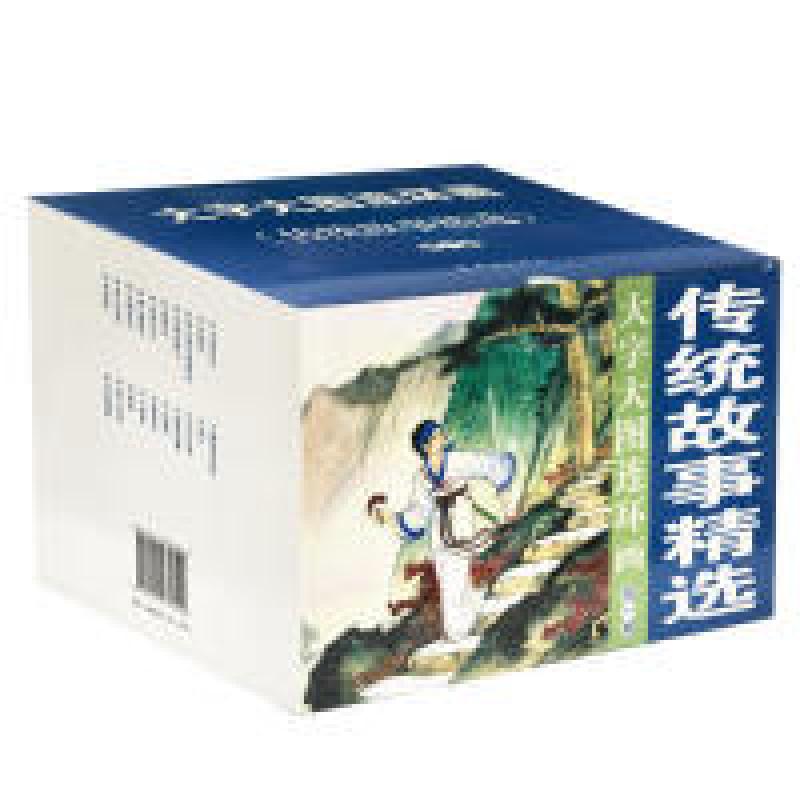 正版书籍传统故事精选辑(共20册)/大字大图连环画系列
