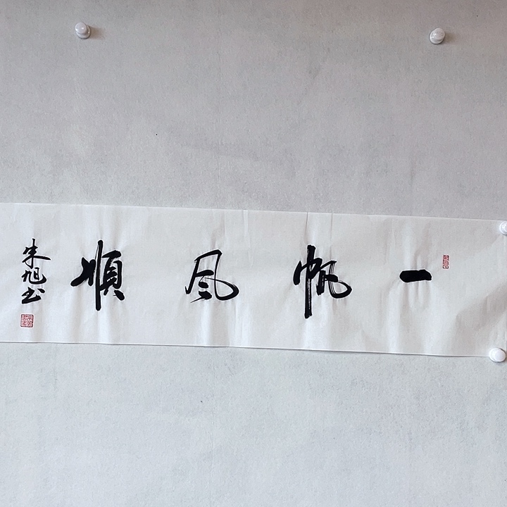 书法朱老师朱老师