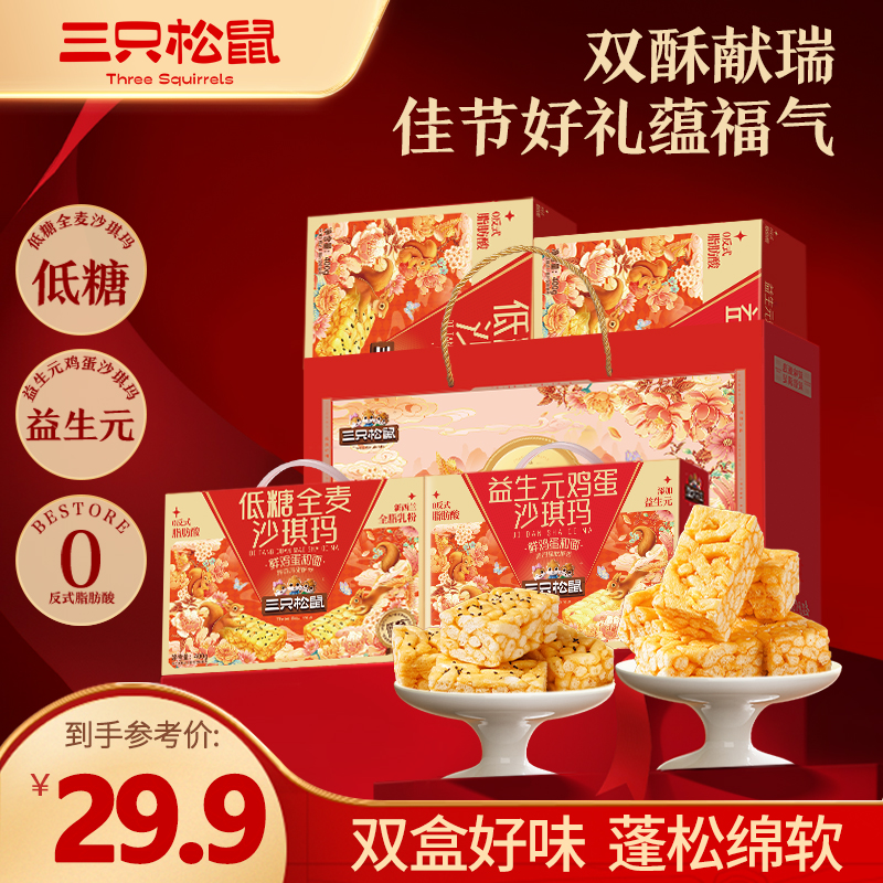 热卖【三只松鼠】沙琪玛礼盒800g低糖全麦益生元鸡蛋过年送礼TT
