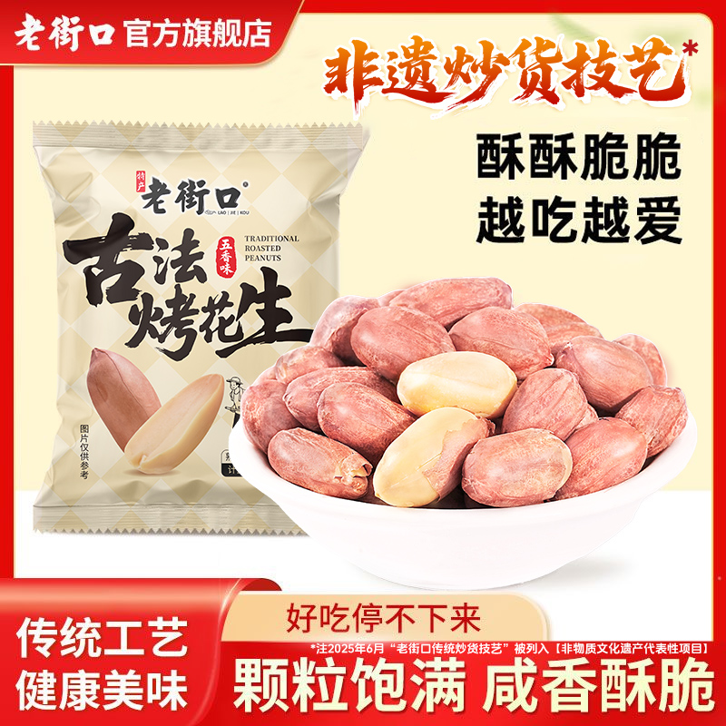 【非遗技艺】老街口五香味烤花生米450g独立小包香酥脱油下酒菜零食
