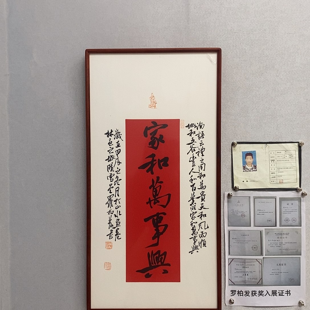 书法罗柏发书法家和万事兴