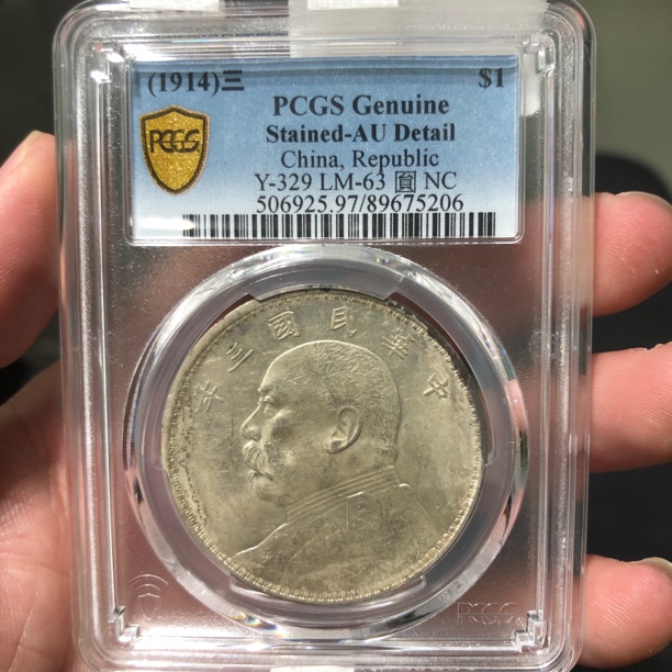 一路银源PCGS AU97 转光三年大头 5206