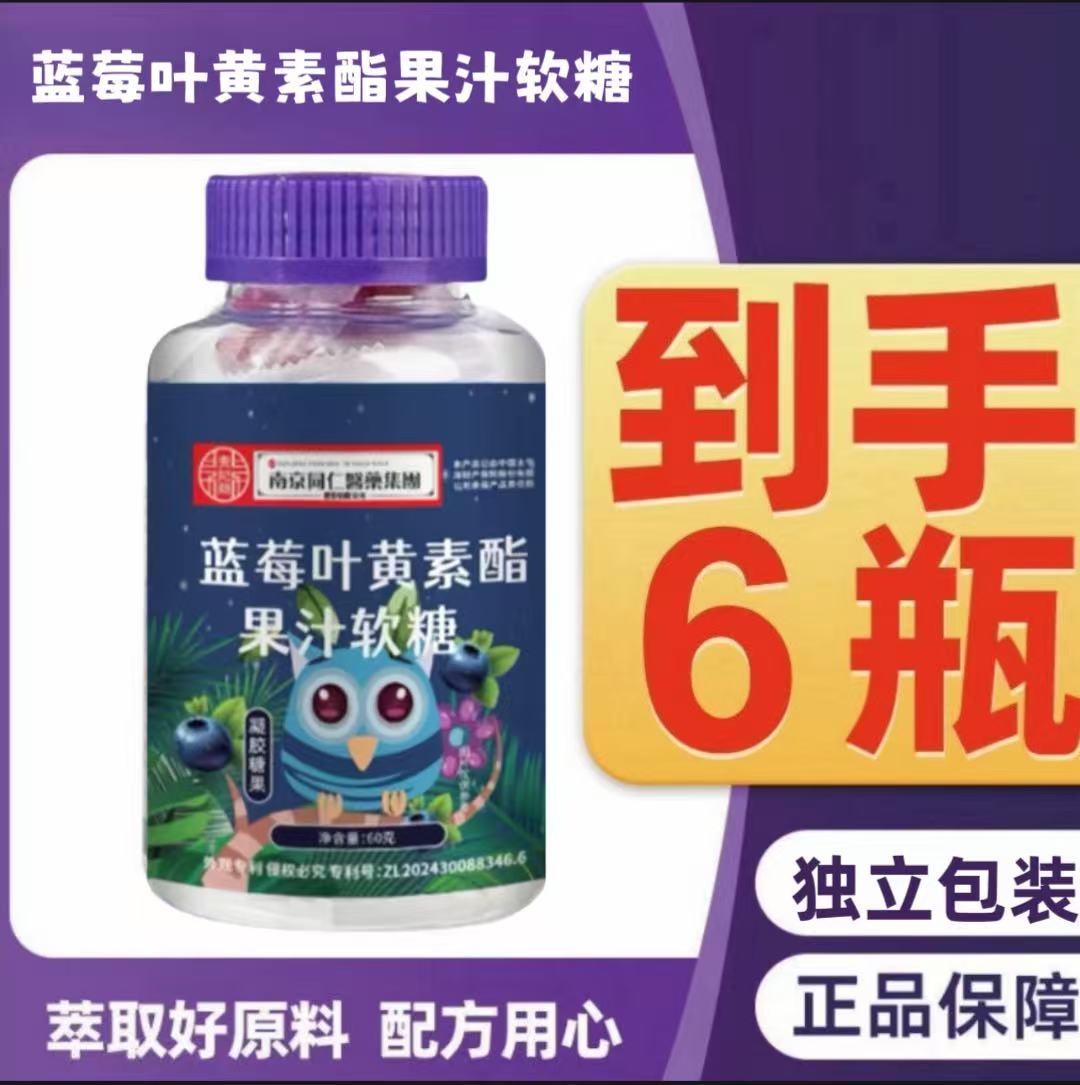 【拍1发6】正品蓝莓叶黄素软糖口味酸甜宝宝爱吃独立包装含量高