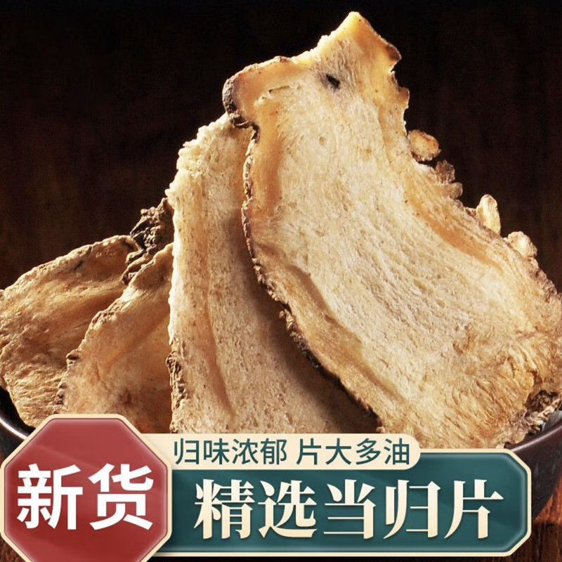 【岷县直发】当归头片 野生精品