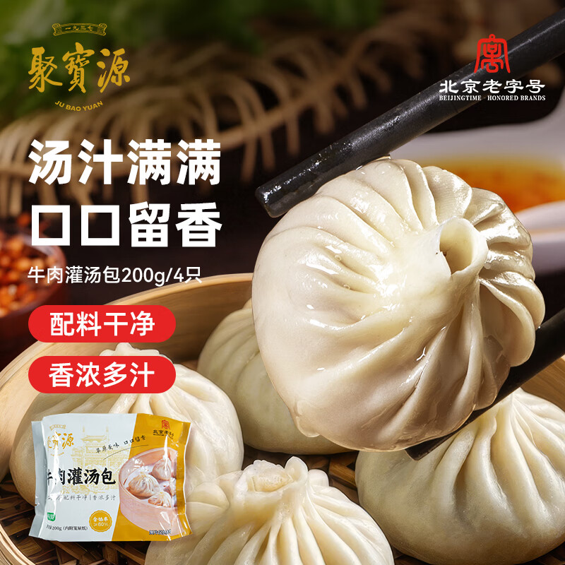 【聚宝源】牛肉灌汤包200g*3袋 中式早餐小包子鲜肉包