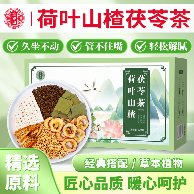 忘岁山【荷叶山楂茯苓茶】夏季养生茶消消茶适合男女久坐三伏天茶