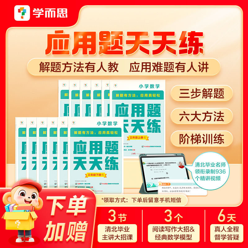 【学而思】小学数学应用题天天练 1-6年级上下册应用题专项突破
