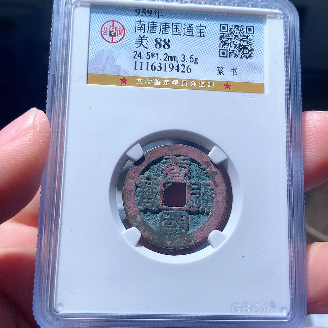 金属QY。唐国通宝88分9426