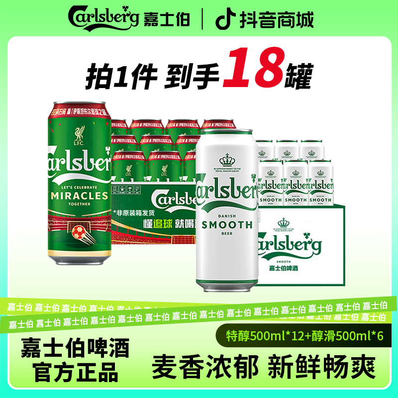 特醇嘉士伯500ml*12+醇滑500ml*6网红高颜值酒啤酒组合(非原装箱)