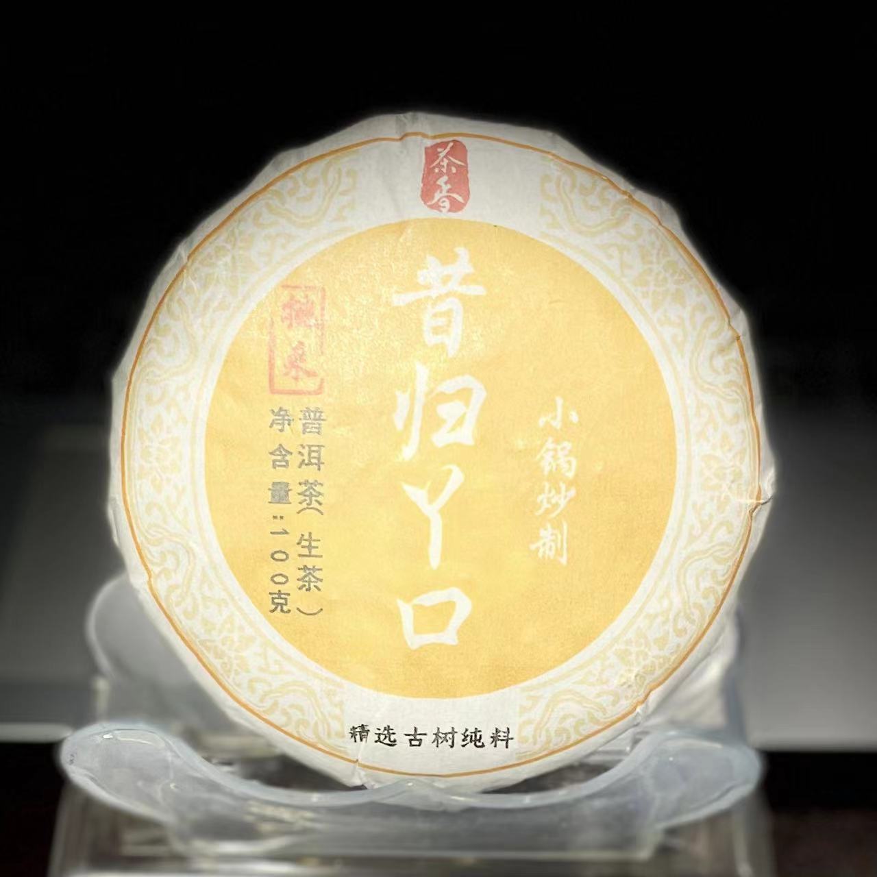 【27】502 许德珍 2024年邦东昔归【丫口】挑采100克饼生茶#10-12.18#