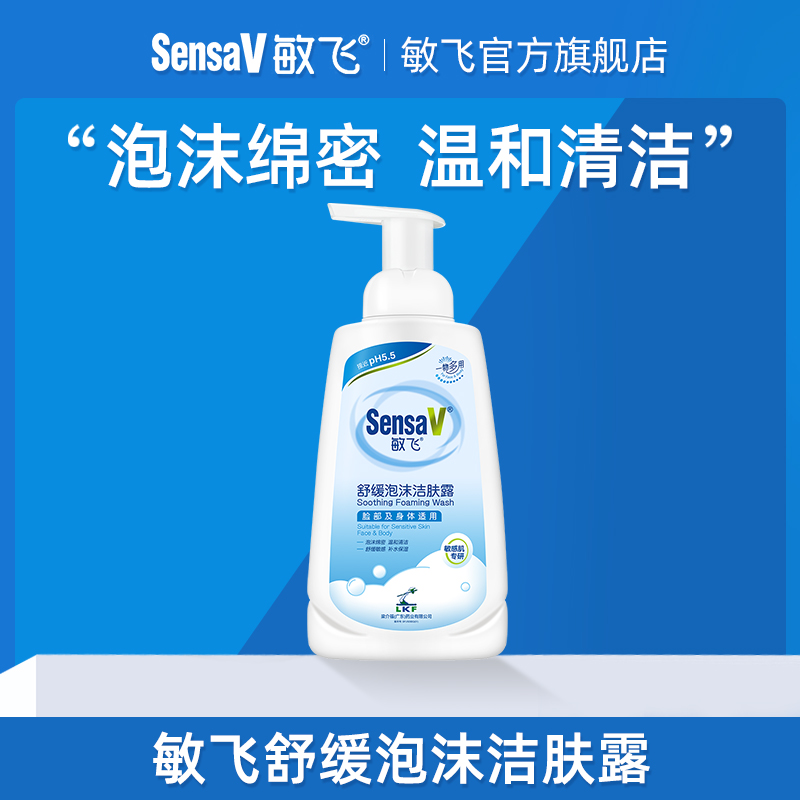 【直播专享】SensaV/敏飞舒缓泡沫洁肤露保湿清洁温和水润沐浴露
