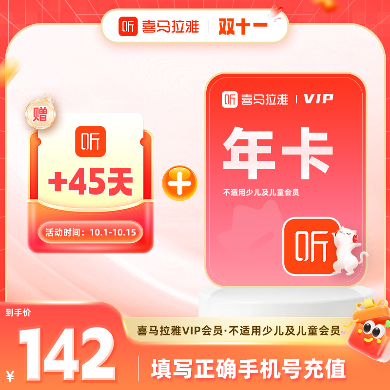 【直充】喜马拉雅会员VIP年卡+加赠45天会员听有声书小说相声故事