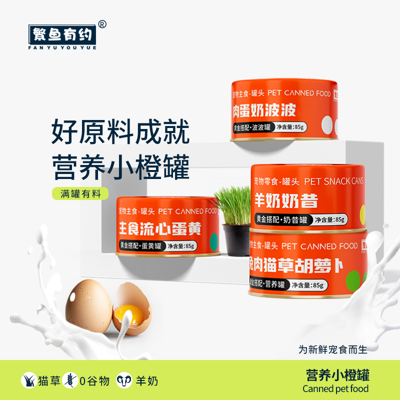 繁鱼有约营养小橙罐主食猫咪小奶胃营养一罐全满足流心零食奶昔