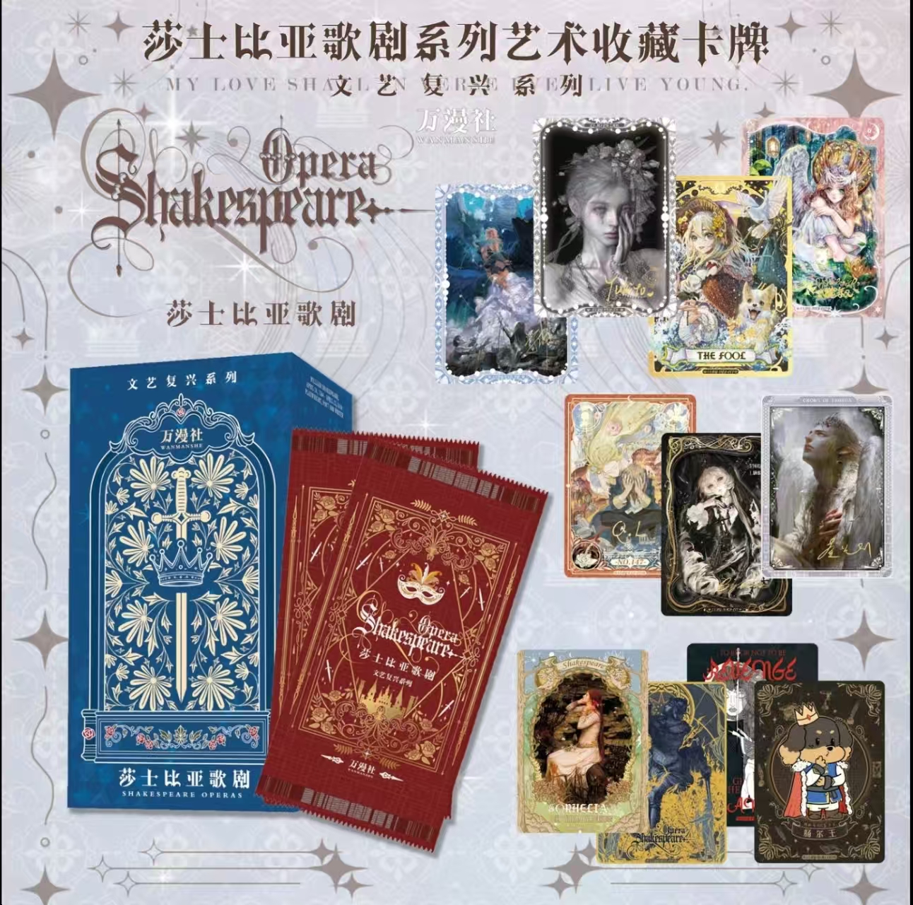【点盒】万漫社【莎士比亚歌剧】系列艺术典藏卡牌 肉肉代拆 拆盒
